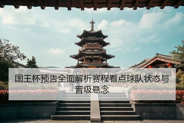 国王杯预告全面解析赛程看点球队状态与晋级悬念