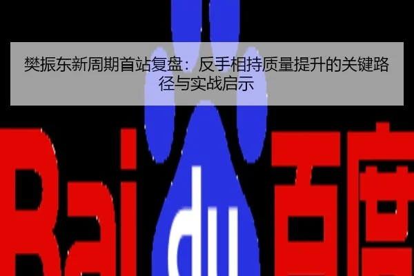 樊振东新周期首站复盘：反手相持质量提升的关键路径与实战启示