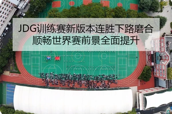 JDG训练赛新版本连胜下路磨合顺畅世界赛前景全面提升