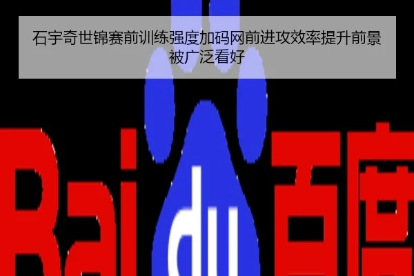 石宇奇世锦赛前训练强度加码网前进攻效率提升前景被广泛看好