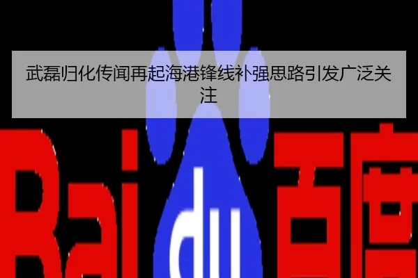 武磊归化传闻再起海港锋线补强思路引发广泛关注