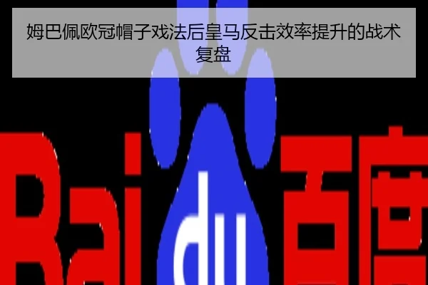 姆巴佩欧冠帽子戏法后皇马反击效率提升的战术复盘